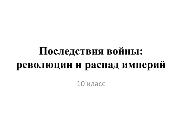 Разработка по теме: Последствия войны: революция и распад империй Учебники, Презентации и Подготовка к Экзаменам для Школьников на Klass-Uchebnik.com
