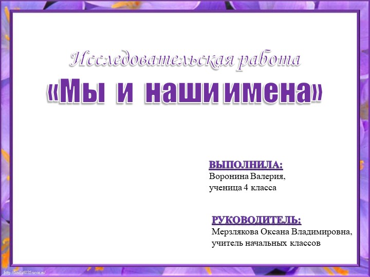 Презентация к проекту по русскому языку "Мы и наши имена" (4 класс) Учебники, Презентации и Подготовка к Экзаменам для Школьников на Klass-Uchebnik.com