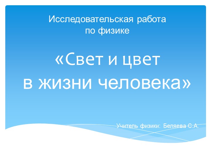 Презентация "свет и цвет в жизни человека" Учебники, Презентации и Подготовка к Экзаменам для Школьников на Klass-Uchebnik.com
