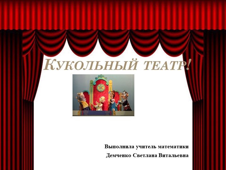 Презентация на тему "Знакомство с кукольным театром" Учебники, Презентации и Подготовка к Экзаменам для Школьников на Klass-Uchebnik.com