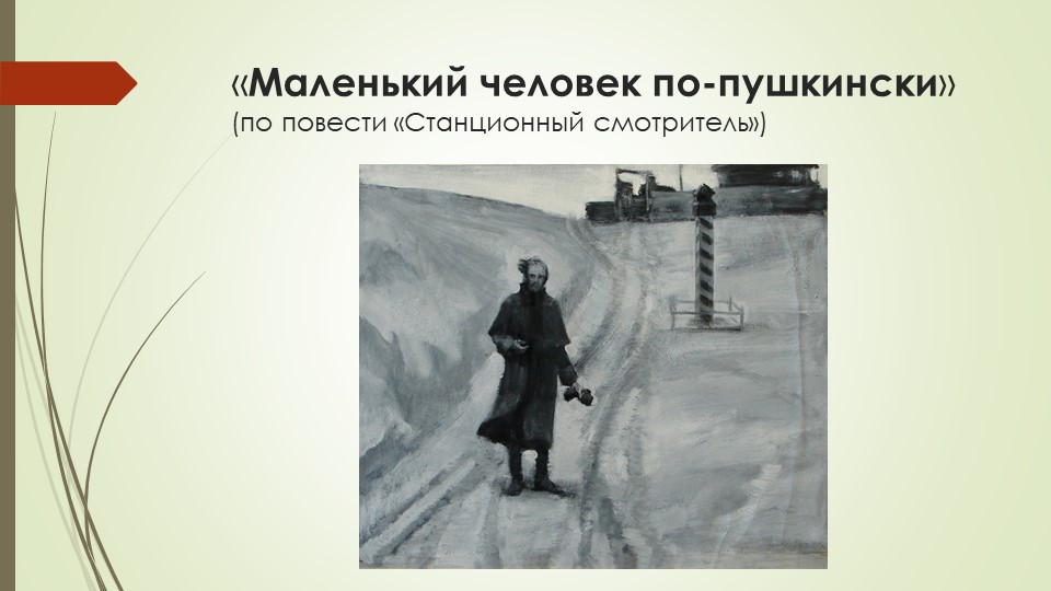 Презентация "Маленький человек" по-пушкински Учебники, Презентации и Подготовка к Экзаменам для Школьников на Klass-Uchebnik.com