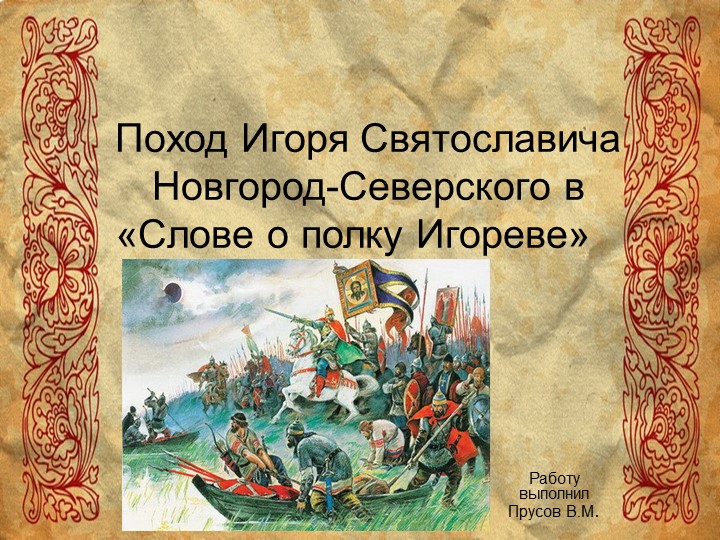 Презентация "Поход Игоря Святославича Новгород - Северского" Учебники, Презентации и Подготовка к Экзаменам для Школьников на Klass-Uchebnik.com