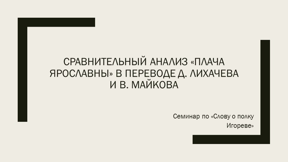 Презентация "Сравнительный анализ "Плача Ярославны" Учебники, Презентации и Подготовка к Экзаменам для Школьников на Klass-Uchebnik.com