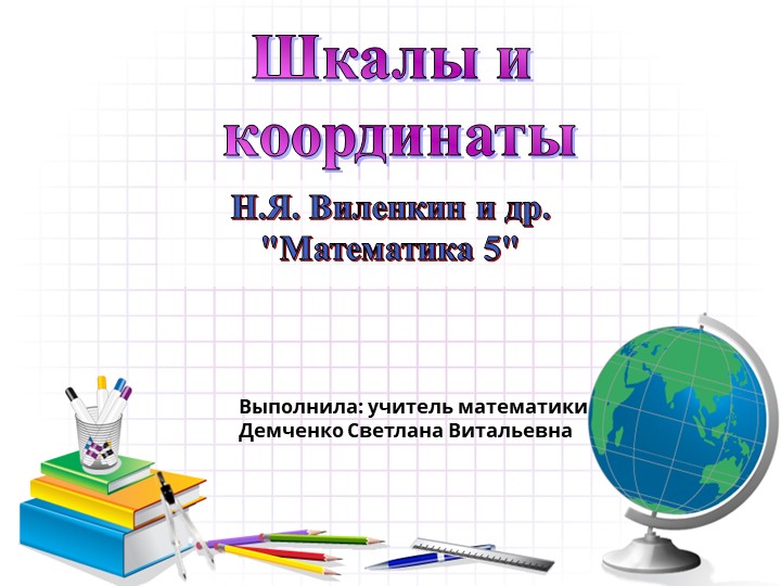 Презентация по математике на тему "Шкалы и координаты" (5 класс) Учебники, Презентации и Подготовка к Экзаменам для Школьников на Klass-Uchebnik.com