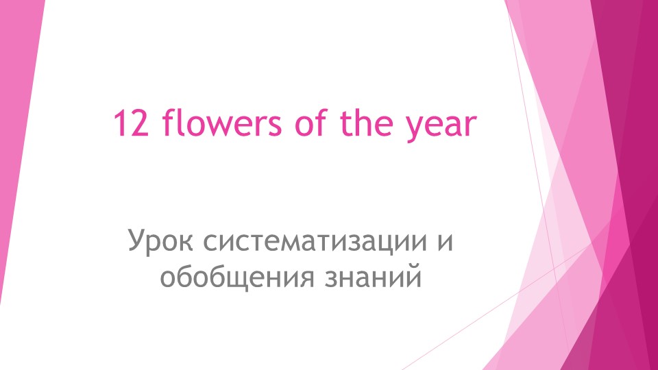 Презентация для урока по теме "Twelve flowers of the year" Учебники, Презентации и Подготовка к Экзаменам для Школьников на Klass-Uchebnik.com
