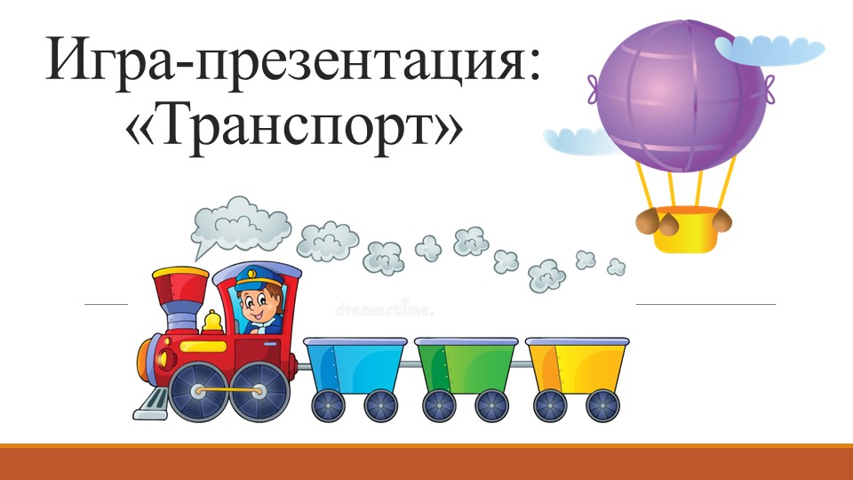 Игра- презентация " Транспорт" Учебники, Презентации и Подготовка к Экзаменам для Школьников на Klass-Uchebnik.com