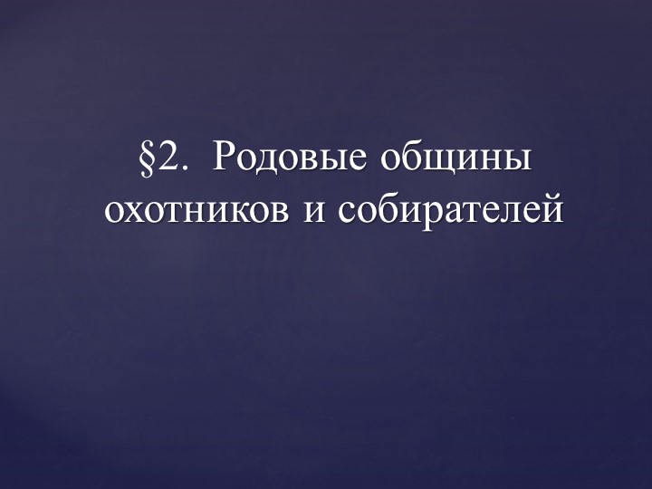 Презентация по истории Древнего мира на тему "Родовые общины охотников и собирателей" (5 класс) Учебники, Презентации и Подготовка к Экзаменам для Школьников на Klass-Uchebnik.com