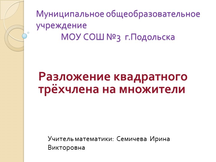 Презентация по алгебре на тему "Разложение квадратного трёхчлена на множители"(9 класс). Учебники, Презентации и Подготовка к Экзаменам для Школьников на Klass-Uchebnik.com