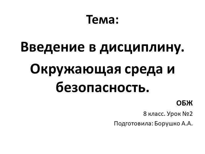 Урок № 2 "Окружающая среда и безопасность" ( 8 класс) Учебники, Презентации и Подготовка к Экзаменам для Школьников на Klass-Uchebnik.com