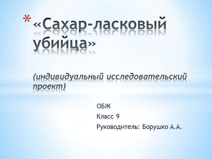 Презентация: "Сахар- ласковый убийца" (9 класс) Учебники, Презентации и Подготовка к Экзаменам для Школьников на Klass-Uchebnik.com