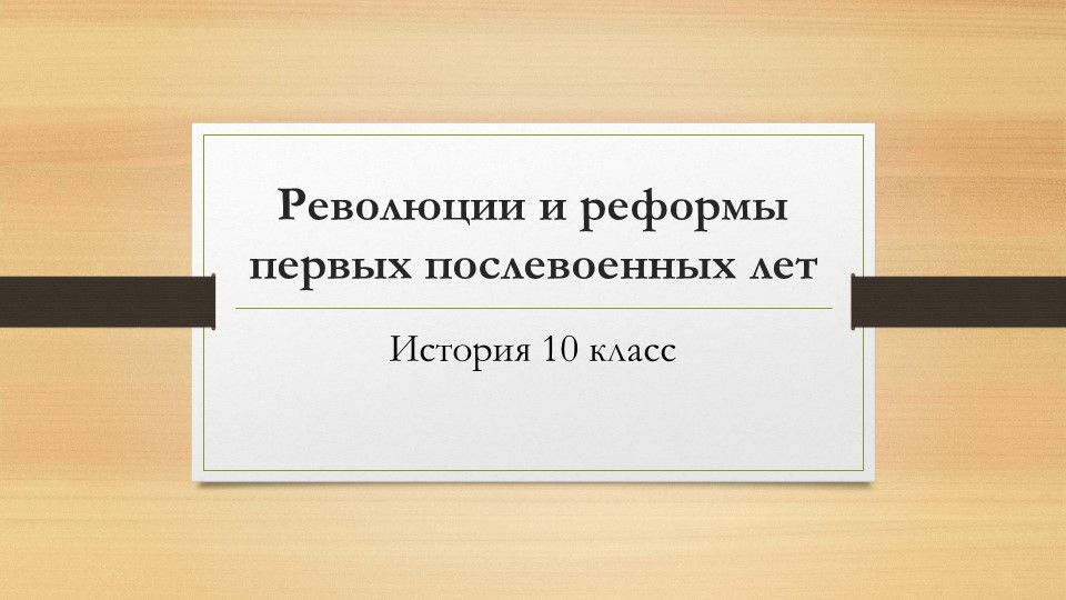 Презентация по истории на тему "Революции и реформы первых послевоенных лет" Учебники, Презентации и Подготовка к Экзаменам для Школьников на Klass-Uchebnik.com