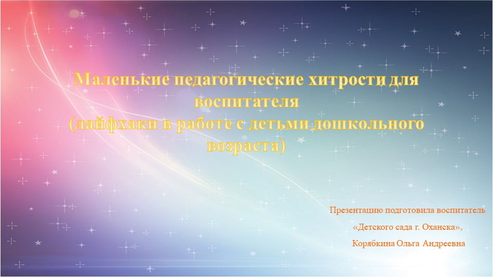 Презентация "Педагогические хитрости для воспитателя" Учебники, Презентации и Подготовка к Экзаменам для Школьников на Klass-Uchebnik.com