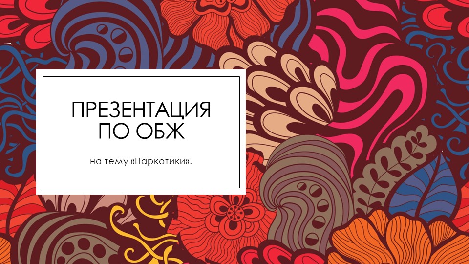 Презентация по ОБЖ "Наркотики" (9 класс) Учебники, Презентации и Подготовка к Экзаменам для Школьников на Klass-Uchebnik.com