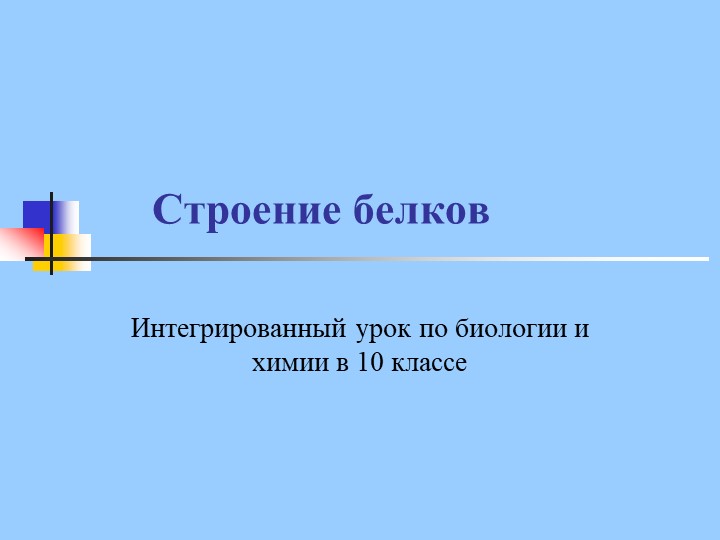 Презентация к уроку на тему "Белки. Строение белков" Учебники, Презентации и Подготовка к Экзаменам для Школьников на Klass-Uchebnik.com