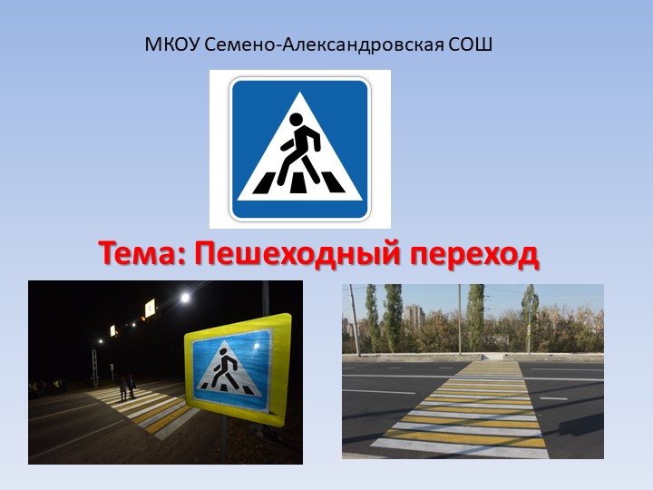 Презентация по ОБЖ "Пешеходный переход" (5 класс) Учебники, Презентации и Подготовка к Экзаменам для Школьников на Klass-Uchebnik.com