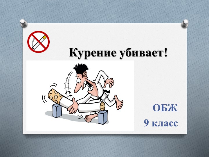 Когда человек сам себе враг. Курение убивает Учебники, Презентации и Подготовка к Экзаменам для Школьников на Klass-Uchebnik.com