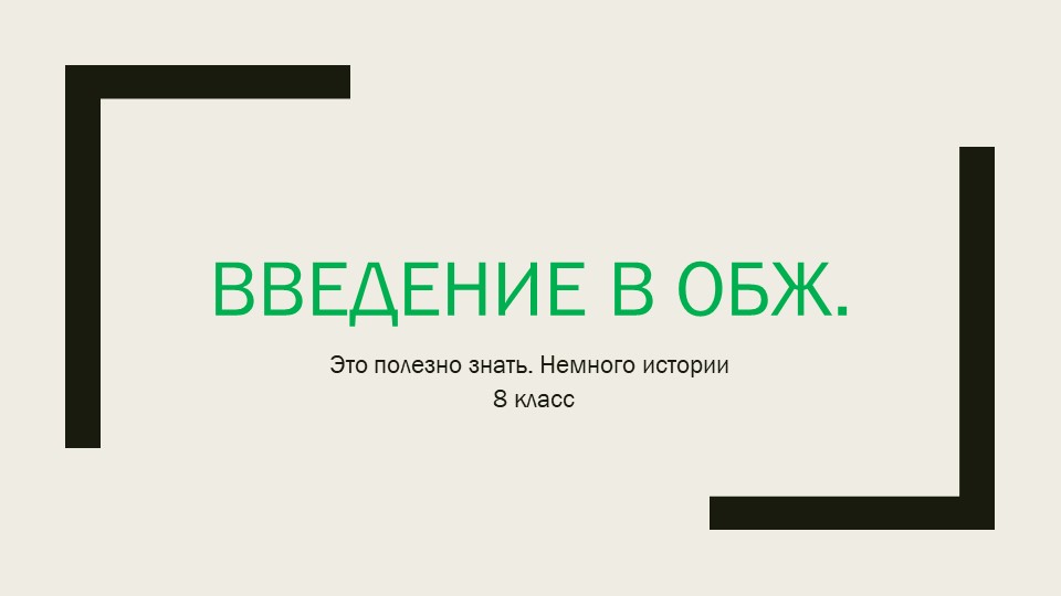 "Введение в ОБЖ " (8 класс) Учебники, Презентации и Подготовка к Экзаменам для Школьников на Klass-Uchebnik.com