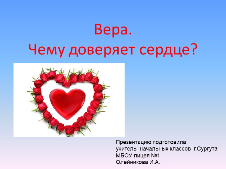 Презентация по истокам на тему "Вера. Чему доверяет сердце" (3 класс) Учебники, Презентации и Подготовка к Экзаменам для Школьников на Klass-Uchebnik.com