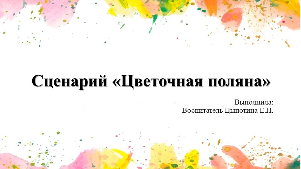 Сценарий "Цветочная поляна" старшая группа Учебники, Презентации и Подготовка к Экзаменам для Школьников на Klass-Uchebnik.com