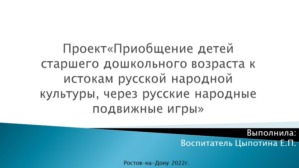 Презентация "Приобщение детей старшего дошкольного возраста к истокам русской народной культуры, через русские народные подвижные игры" Учебники, Презентации и Подготовка к Экзаменам для Школьников на Klass-Uchebnik.com