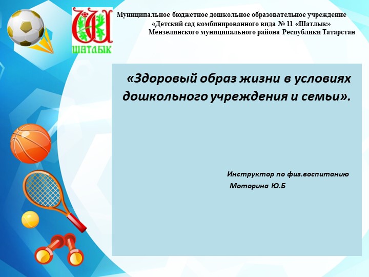 Презентация "Здоровый образ жизни в условиях дошкольного учреждения и семьи" Учебники, Презентации и Подготовка к Экзаменам для Школьников на Klass-Uchebnik.com
