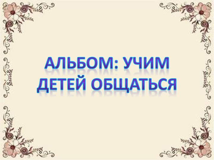 Как научить ребёнка общаться со сверстниками Учебники, Презентации и Подготовка к Экзаменам для Школьников на Klass-Uchebnik.com