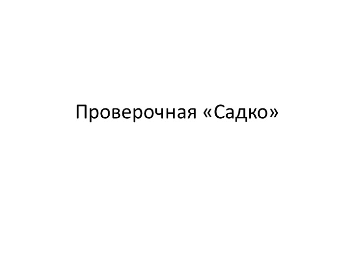 Проверочная работа по былине "Садко" Учебники, Презентации и Подготовка к Экзаменам для Школьников на Klass-Uchebnik.com