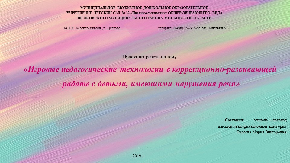 Консультация для педагогов на тему: «Игровые педагогические технологии в коррекционно-развивающей работе с детьми, имеющими нарушения речи» Учебники, Презентации и Подготовка к Экзаменам для Школьников на Klass-Uchebnik.com