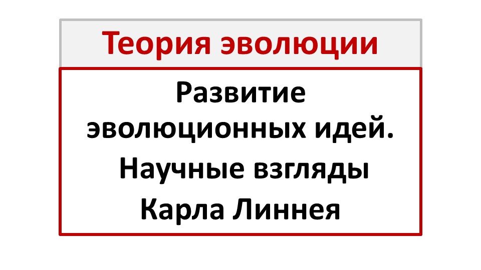 Презентация "Развитие эволюционных идей. Карл Линней" (11 класс) Учебники, Презентации и Подготовка к Экзаменам для Школьников на Klass-Uchebnik.com