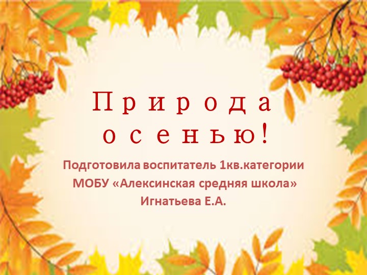 Презентация " Природа осенью" Учебники, Презентации и Подготовка к Экзаменам для Школьников на Klass-Uchebnik.com