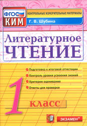 Литературное чтение. 1 класс. Контрольно-измерительные материалы - Шубина Г.В. Учебники, Презентации и Подготовка к Экзаменам для Школьников на Klass-Uchebnik.com