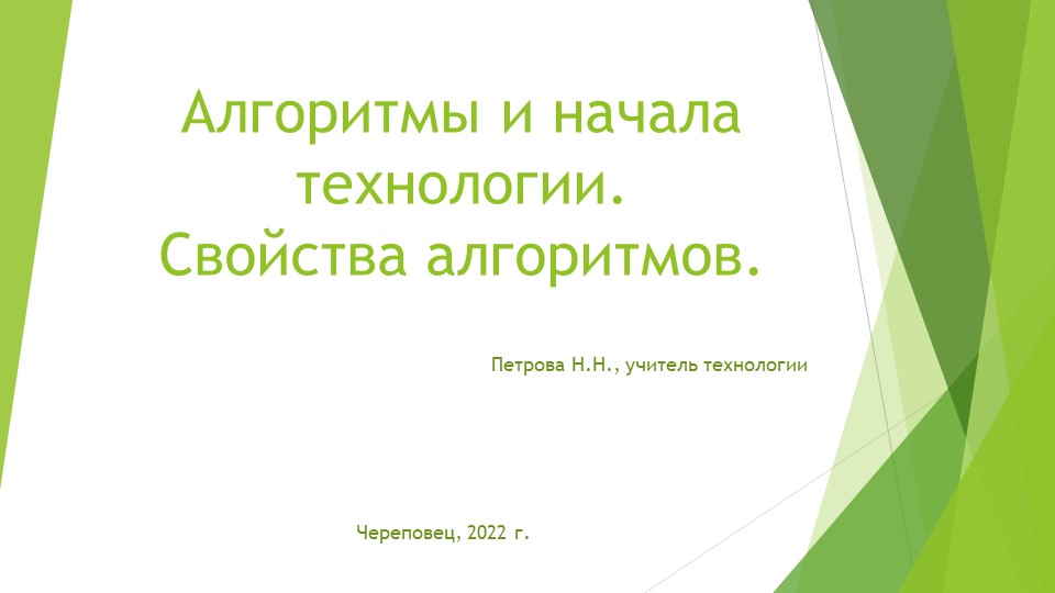 "Презентация "Свойства алгоритмов", технология, 5 класс" Учебники, Презентации и Подготовка к Экзаменам для Школьников на Klass-Uchebnik.com