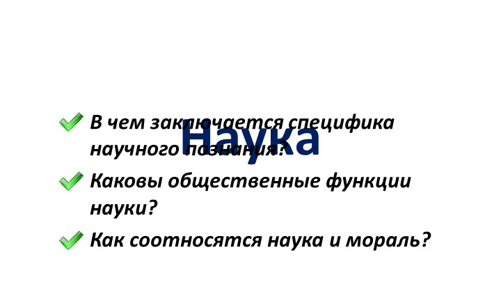 Презентация по обществознанию на тему "Наука" (8класс) Учебники, Презентации и Подготовка к Экзаменам для Школьников на Klass-Uchebnik.com