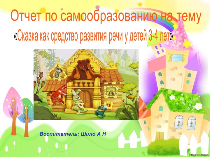 Презентация по самообразованию "Сказка как средство развития речи у детей 3-4 лет" Учебники, Презентации и Подготовка к Экзаменам для Школьников на Klass-Uchebnik.com