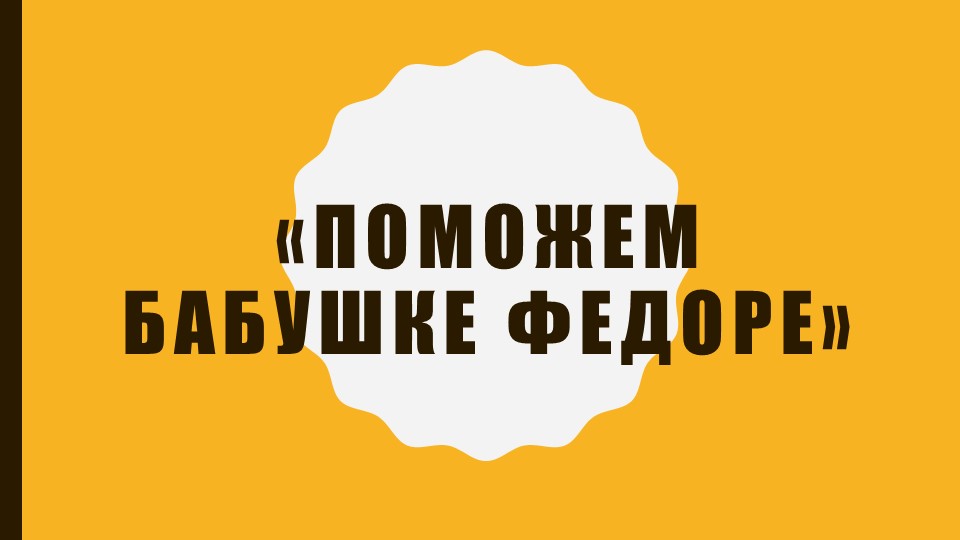 Презентация к занятию "Поможем бабушке Федоре" Учебники, Презентации и Подготовка к Экзаменам для Школьников на Klass-Uchebnik.com