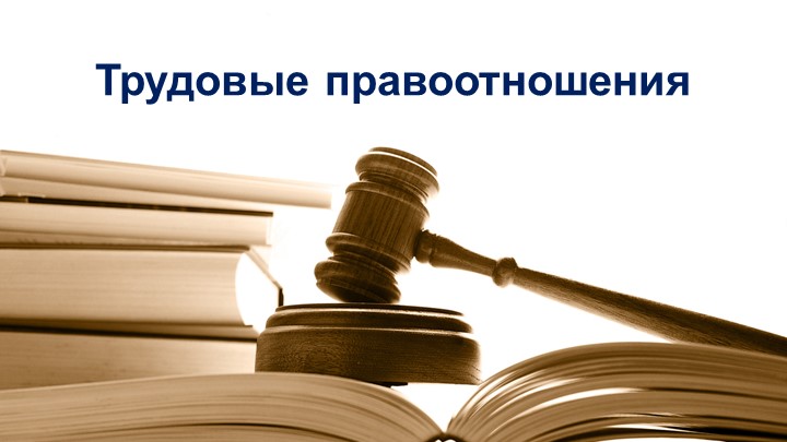 Трудовые правоотношения 9 кл. Учебники, Презентации и Подготовка к Экзаменам для Школьников на Klass-Uchebnik.com