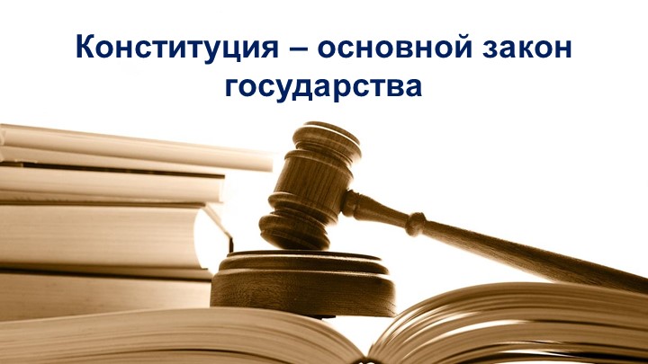 Конституция - основной закон государства Учебники, Презентации и Подготовка к Экзаменам для Школьников на Klass-Uchebnik.com
