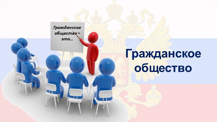 Гражданское общество 9 кл. Учебники, Презентации и Подготовка к Экзаменам для Школьников на Klass-Uchebnik.com