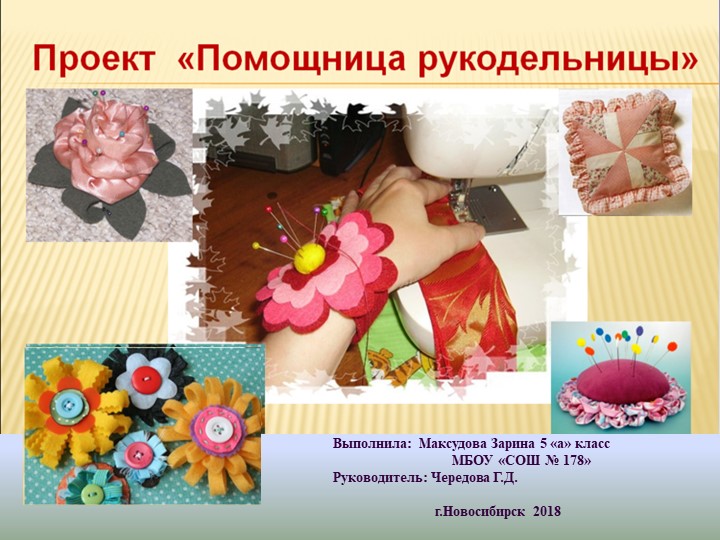 Презентация проекта по технологии 5 класс "Игольница" Учебники, Презентации и Подготовка к Экзаменам для Школьников на Klass-Uchebnik.com
