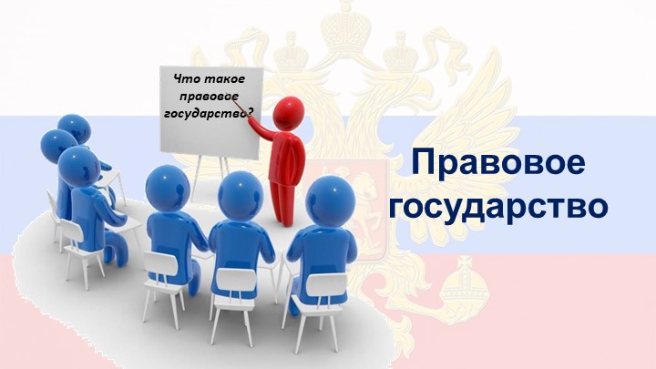 Правовое государство 9 кл. Учебники, Презентации и Подготовка к Экзаменам для Школьников на Klass-Uchebnik.com