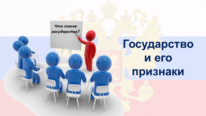 Государство и его признаки Учебники, Презентации и Подготовка к Экзаменам для Школьников на Klass-Uchebnik.com