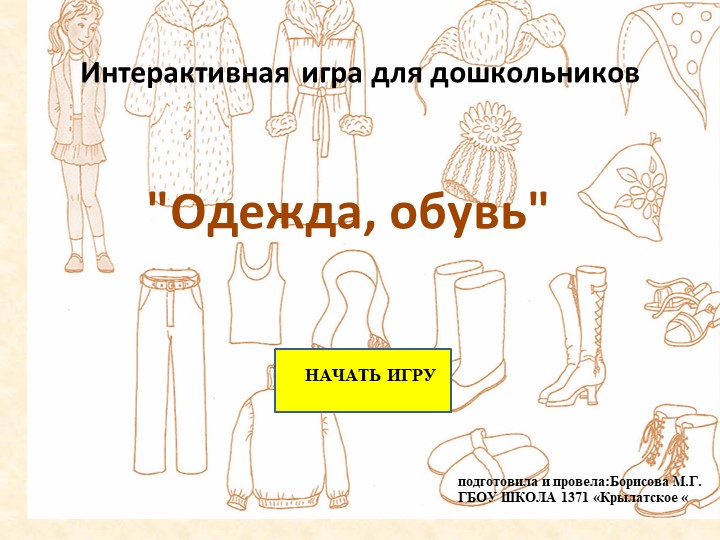 Интерактивная игра "Одежа и обувь" Учебники, Презентации и Подготовка к Экзаменам для Школьников на Klass-Uchebnik.com