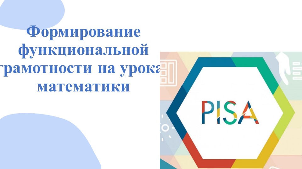 Презентация "Формирование функциональной грамотности на уроках математики" Учебники, Презентации и Подготовка к Экзаменам для Школьников на Klass-Uchebnik.com