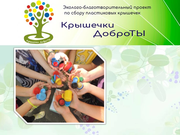 Презентация к уроку "Крышечки ДоброТы" Учебники, Презентации и Подготовка к Экзаменам для Школьников на Klass-Uchebnik.com