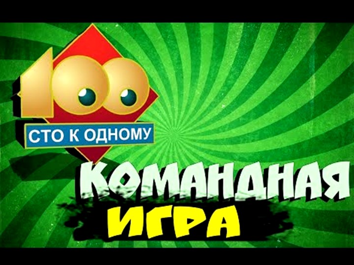 Интеллектуально-познавательная игра "Сто к одному" Учебники, Презентации и Подготовка к Экзаменам для Школьников на Klass-Uchebnik.com