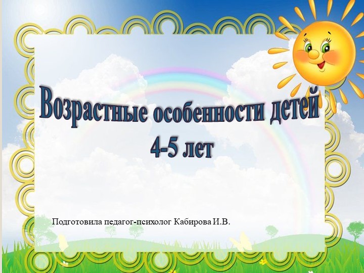 Презентация на тему: "Возрастные особенности детей 4-5 лет" Учебники, Презентации и Подготовка к Экзаменам для Школьников на Klass-Uchebnik.com