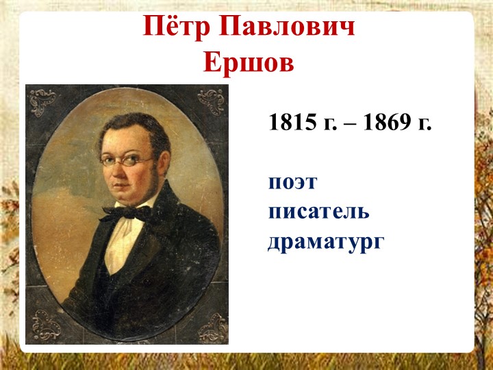 Презентация с биографией П. П. Ершова для урока литературного чтения в 4 классе Учебники, Презентации и Подготовка к Экзаменам для Школьников на Klass-Uchebnik.com