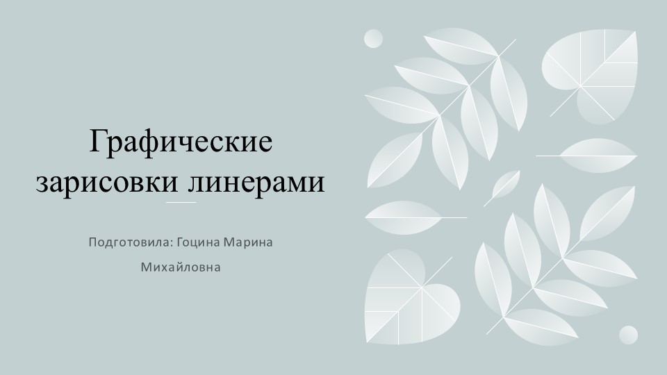 Презентация "Графические зарисовки линерами". Учебники, Презентации и Подготовка к Экзаменам для Школьников на Klass-Uchebnik.com