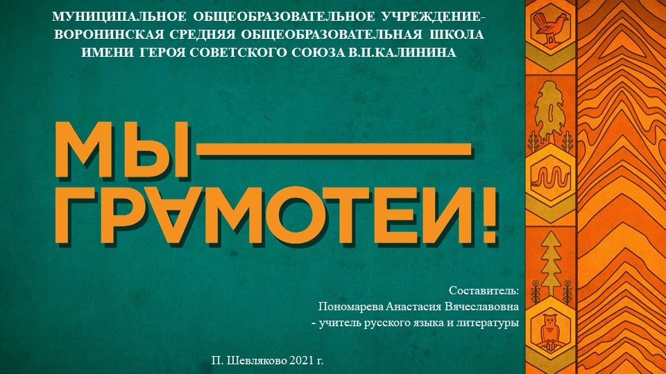 Презентация к Международному дню родного языка "Мы грамотеи" Учебники, Презентации и Подготовка к Экзаменам для Школьников на Klass-Uchebnik.com