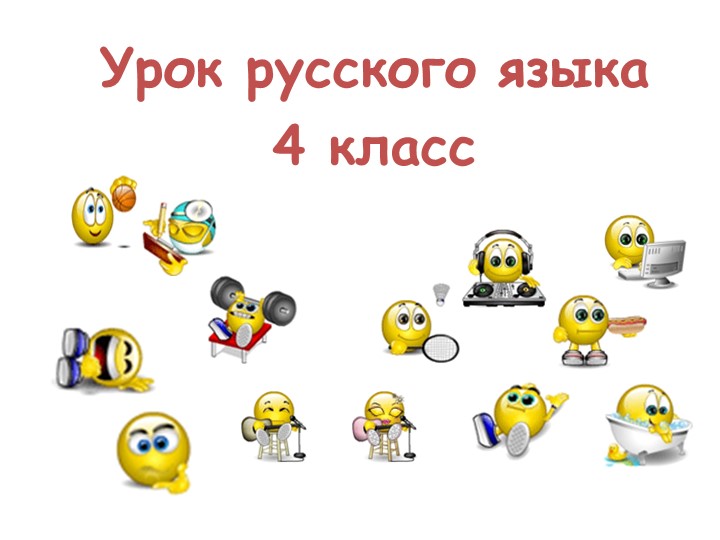 Урок русского языка "Спряжение глаголов" 4 класс Учебники, Презентации и Подготовка к Экзаменам для Школьников на Klass-Uchebnik.com